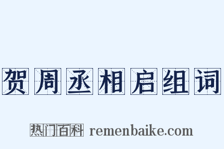 贺周丞相启组词是什么意思的图片